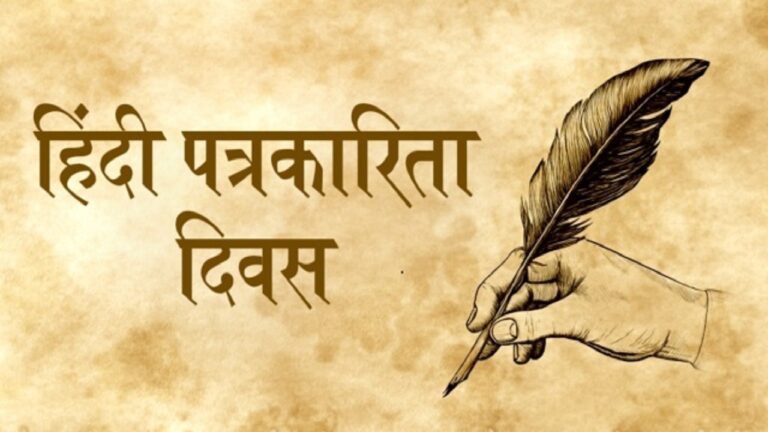 हिंदी पत्रकारिता दिवस आज, जानें क्यों है ये दिन खास