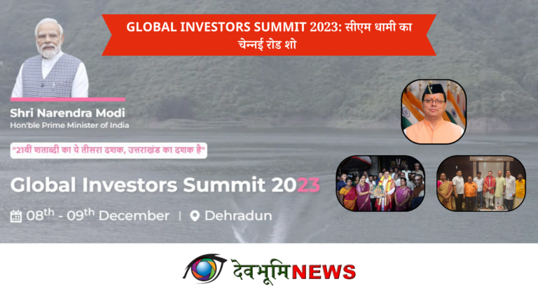 GLOBAL INVESTORS SUMMIT 2023: सीएम धामी का चेन्नई रोड शो
