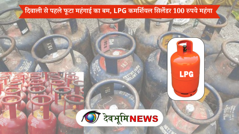 दिवाली से पहले फूटा महंगाई का बम, LPG कमर्शियल सिलेंडर 100 रुपये महंगा