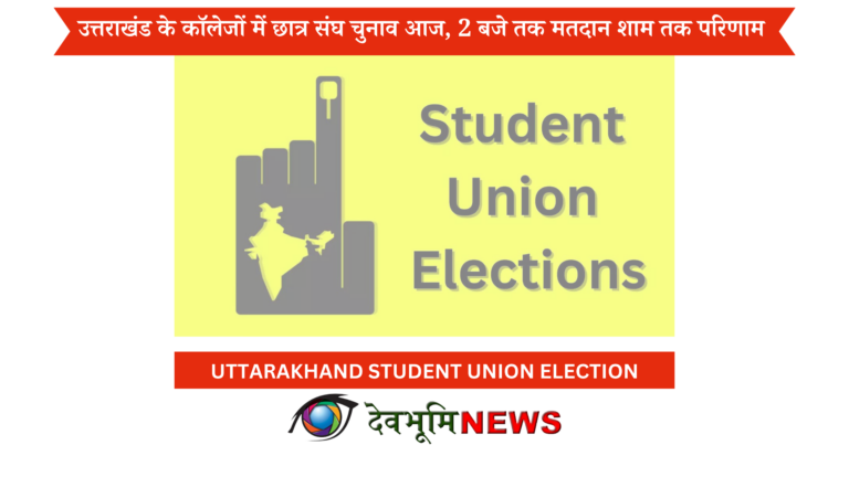उत्तराखंड के कॉलेजों में छात्र संघ चुनाव आज, 2 बजे तक मतदान शाम तक परिणाम