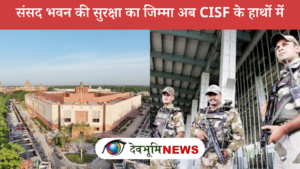PARLIAMENT SECURITY RESPONSIBILITY TO CISF