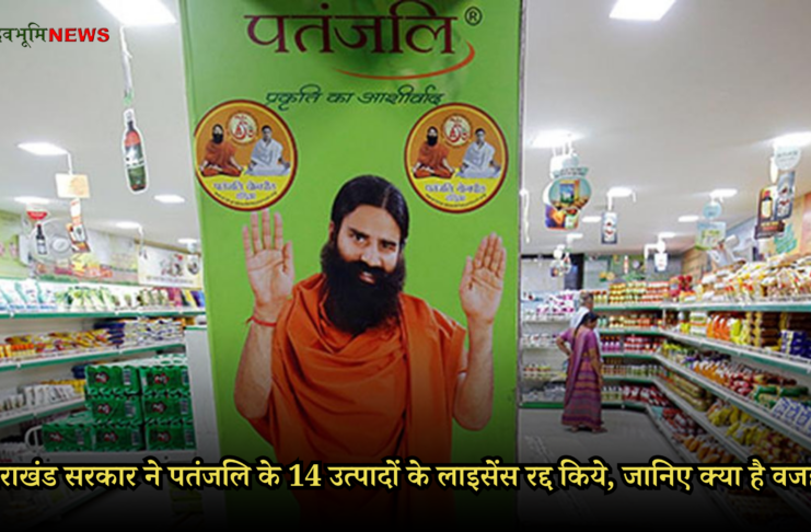 PATANJALI PRODUCTS LICENSE CANCELED