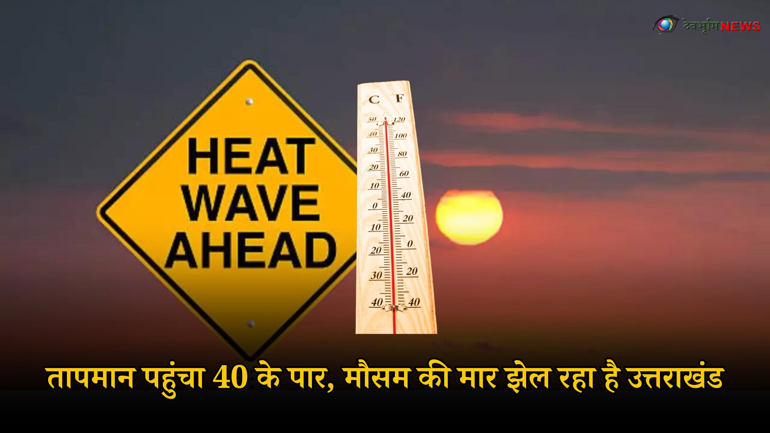 UTTARAKHAND HOT WEATHER