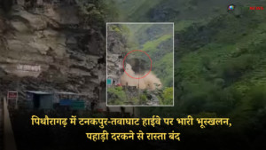 LATEST LANDSLIDE PITHORAGARH