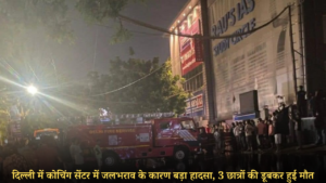 DELHI COACHING CENTER ACCIDENT