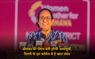श्रीलंका की पीएम बनी हरिनी अमरसूर्या, दिल्ली के इस कॉलेज से है खास संबंध HARINI AMARASURIYA PRIME MINISTER