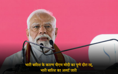 भारी बारिश के कारण पीएम मोदी का पुणे दौरा रद्द, भारी बारिश का अलर्ट जारी PM MODI PUNE VISIT CANCELLED