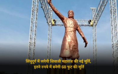 सिंधुदुर्ग में लगेगी शिवाजी महाराज की नई मूर्ति, इतने रुपये में बनेगी 60 फुट की मूर्ति NEW SHIVAJI MAHARAJ STATUE