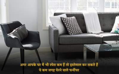 अगर आपके घर में जगह कम हैं तो इस्तेमाल कर सकते हैं ये कम जगह घेरने वाले फर्नीचर FURNITURE