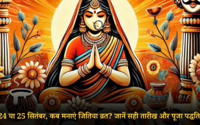 24 या 25 सितंबर, कब मनाएं जितिया व्रत? जानें सही तारीख और पूजा पद्धति JITIYA VRAT 2024