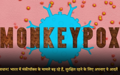 सावधान! भारत में मंकीपॉक्स के मामले बढ़ रहे हैं, सुरक्षित रहने के लिए अपनाए ये आदतें MONKEYPOX