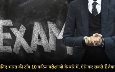जानिए भारत की टॉप 10 कठिन परीक्षाओं के बारे में, ऐसे कर सकते हैं तैयारी EDUCATION