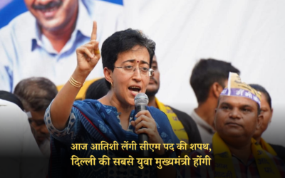 आज आतिशी लेंगी सीएम पद की शपथ, दिल्ली की सबसे युवा मुख्यमंत्री होंगी DELHI CM ATISHI