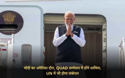 मोदी का अमेरिका दौरा, QUAD सम्मेलन में होंगे शामिल, UN में होगा संबोधन PM MODI US VISIT