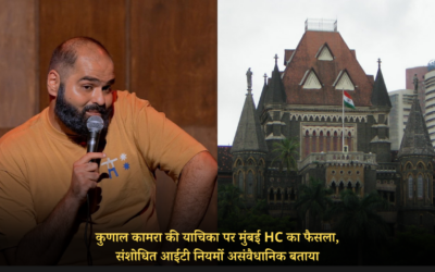 कुणाल कामरा की याचिका पर मुंबई HC का फैसला, संशोधित आईटी नियमों असंवैधानिक बताया KUNAL KAMRA