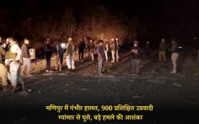 मणिपुर में गंभीर हालत, 900 प्रशिक्षित उग्रवादी म्यांमार से घुसे, बड़े हमले की आशंका MANIPUR