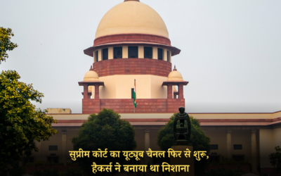 सुप्रीम कोर्ट का यूट्यूब चैनल फिर से शुरू, हैकर्स ने बनाया था निशाना SUPREME COURT NEWS UPDATES