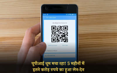 यूपीआई धूम मचा रहा! 5 महीनों में इतने करोड़ रुपये का हुआ लेन-देन UPI GROWTH