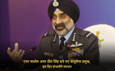 एयर मार्शल अमर प्रीत सिंह बने नए वायुसेना प्रमुख, इस दिन संभालेंगे पदभार IAF CHIEF