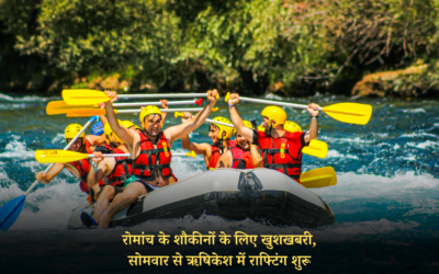 रोमांच के शौकीनों के लिए खुशखबरी, सोमवार से ऋषिकेश में राफ्टिंग शुरू RISHIKESH RAFTING NEWS