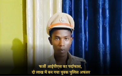 फर्जी आईपीएस का पर्दाफाश, दो लाख में बन गया युवक पुलिस अफसर FAKE IPS OFFICER