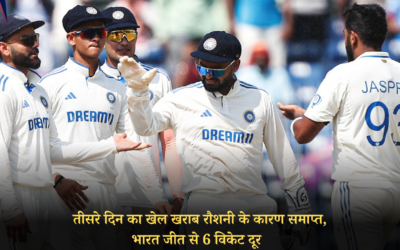तीसरे दिन का खेल खराब रौशनी के कारण समाप्त, भारत जीत से 6 विकेट दूर INDIA VS BANGLADESH 1st TEST