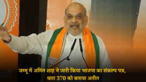 J&K BJP MANIFESTO 2024