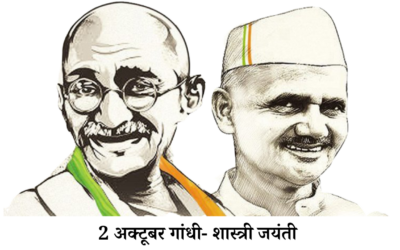 GANDHI SHASTRI JAYANTI