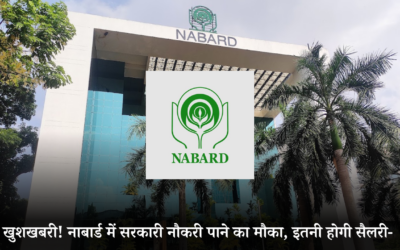 खुशखबरी! नाबार्ड में सरकारी नौकरी पाने का मौका, इतनी होगी सैलरी- NABARD OFFICE ATTENDANT