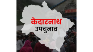 KEDARNATH BYELECTION