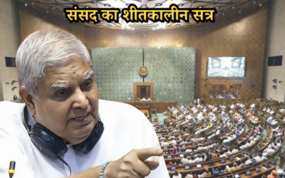 विपक्ष की राज्यसभा में धनखड़ के खिलाफ अविश्वास प्रस्ताव लाने की तैयारी PARLIAMENT WINTER SESSION