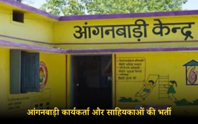 उत्तराखंड में आंगनबाड़ी भर्ती, इस दिन से पहले करें ऑनलाइन आवेदन UTTARAKHAND ANGANWADI RECRUITMENT