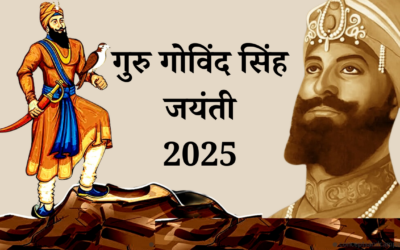 जानिए कौन थे गुरु गोविंद सिंह और क्या हैं उनकी दी हुई सीखें? GURU GOVIND SINGH