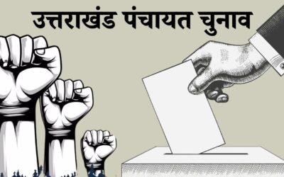 उत्तराखंड में पंचायतों पर संवैधानिक संकट, राजभवन ने पंचायती राज अधिनियम में बदलाव के प्रस्ताव लौटाया UTTARAKHAND PANCHAYAT