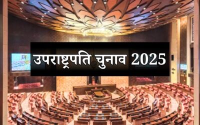 सीपी राधाकृष्णन NDA के उपराष्ट्रपति पद के उम्मीदवार घोषित, 9 सितंबर 2025 को होगा चुनाव Vice President Election 2025