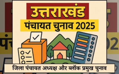 14 अगस्त को होगा जिला पंचायत अध्यक्ष और ब्लॉक प्रमुख का चुनाव, अधिसूचना जारी UTTARAKHAND PANCHAYAT ELECTION