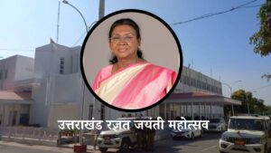 राष्ट्रपति द्रौपदी मुर्मू करेंगी उत्तराखंड विधानसभा को संबोधित, रजत जयंती महोत्सव पर हो रहा है विशेष सत्र का आयोजन SILVER JUBILEE UTTARAKHAND