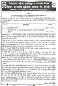 NANDA GAURA YOJANA 2025 DEADLINE