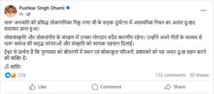 FOLK SINGER RINKU RANA