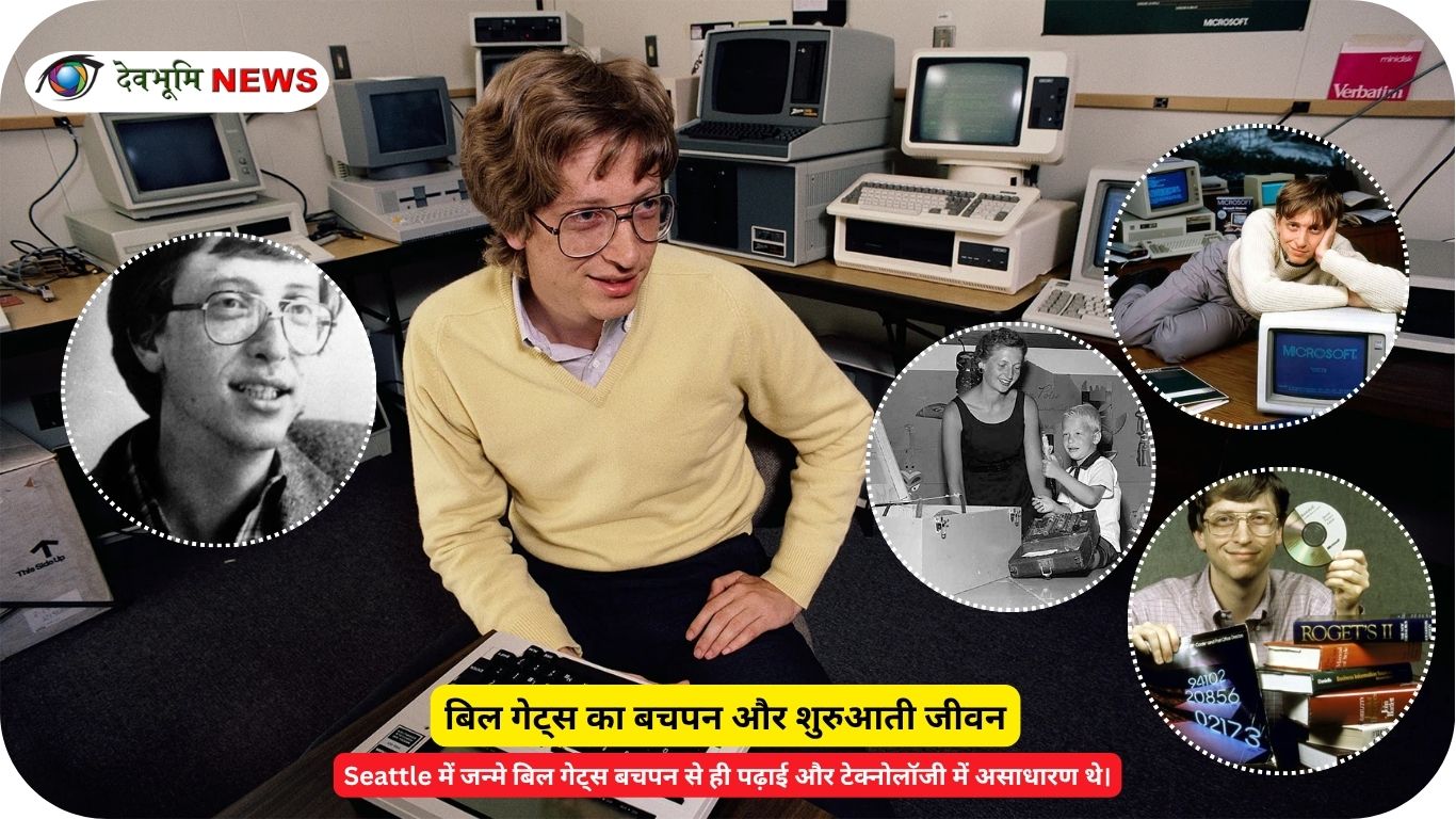बिल गेट्स बचपन और शुरुआती जीवन की तस्वीर