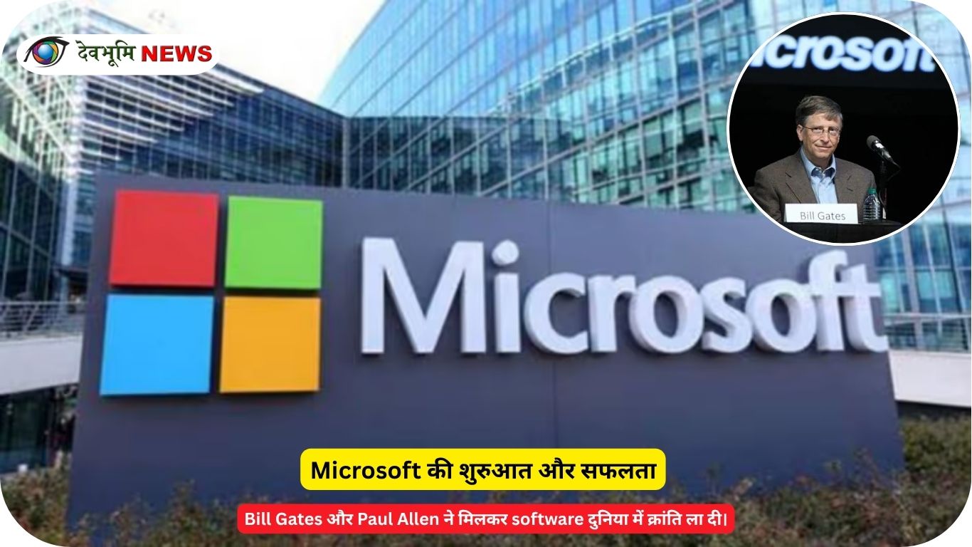बिल गेट्स Microsoft कंपनी की शुरुआत और सफलता