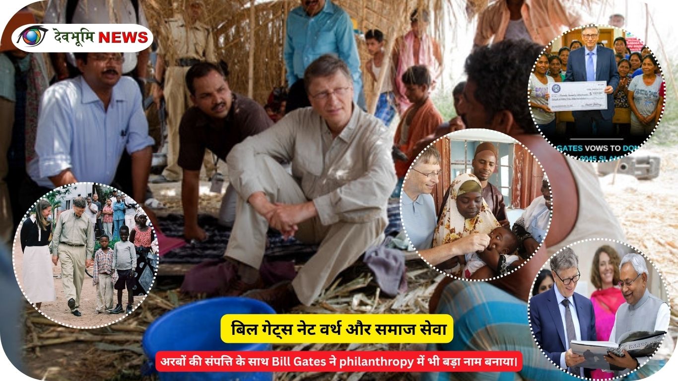 बिल गेट्स नेट वर्थ और Gates Foundation charity work