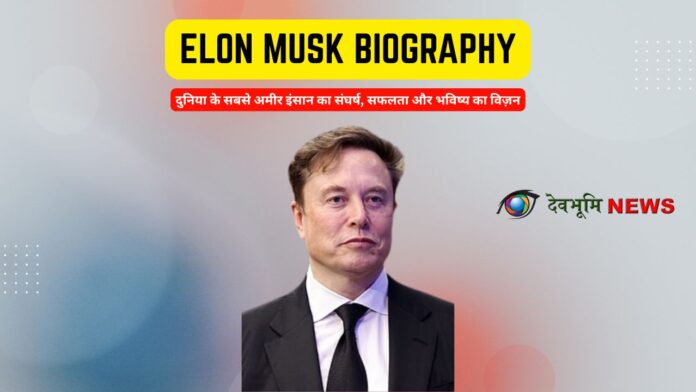 Elon Musk biography in Hindi