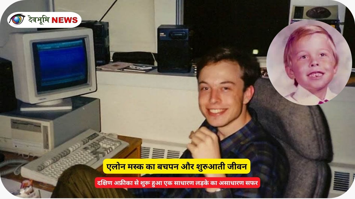 एलोन मस्क बचपन की फोटो, Elon Musk early life South Africa