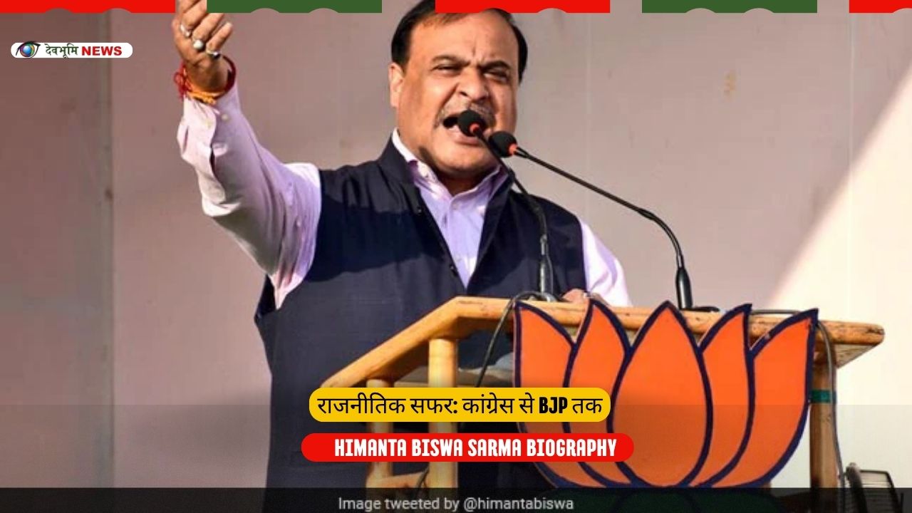 Himanta Biswa Sarma राजनीतिक सफर: कांग्रेस से BJP तक