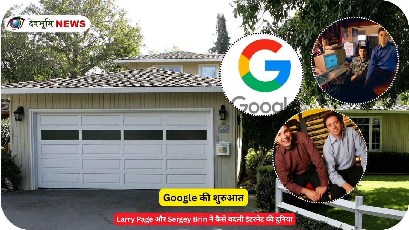 Larry Page और Sergey Brin Google के शुरुआती दिनों में