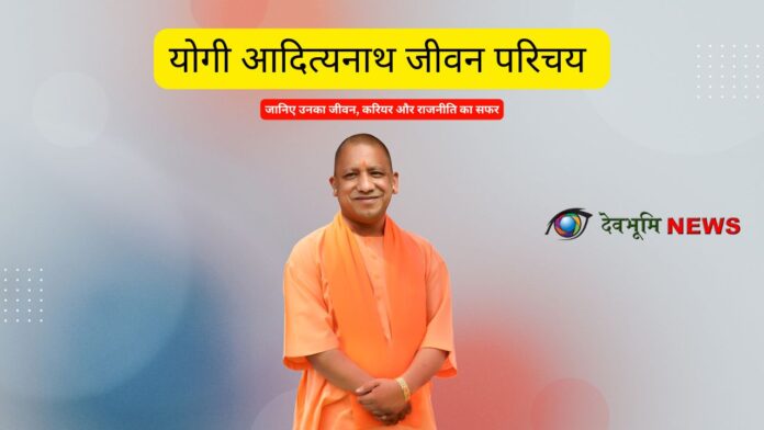 Yogi Aditya Nath biography in hindi