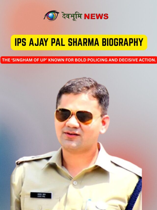 IPS Ajay Pal Sharma Biography 2026: UP के Singham की पूरी कहानी