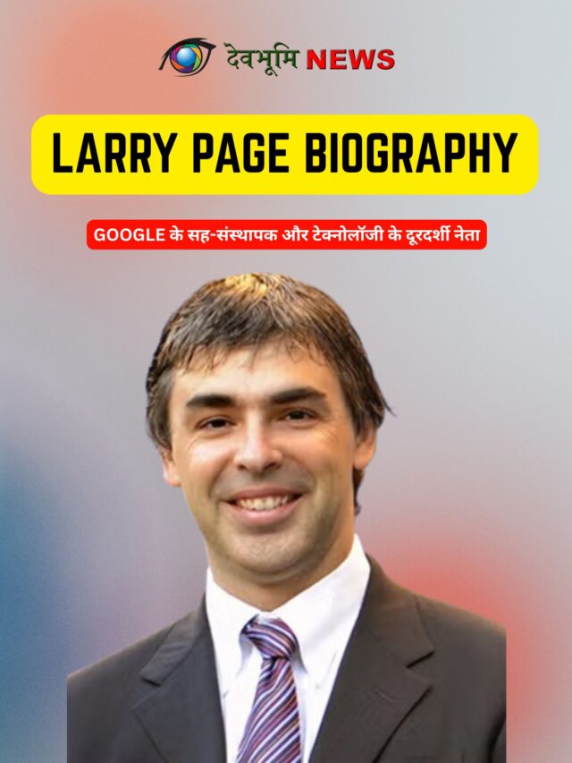 Larry Page Biography: जिसने Google बनाकर दुनिया बदल दी
