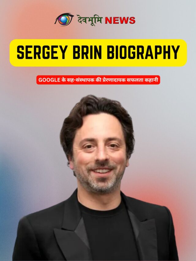 Sergey Brin Biography 2026: Google बनाने वाला जीनियस दिमाग